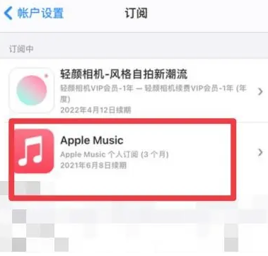 海城apple维修店分享Apple Music怎么取消自动收费