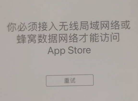 海城苹果服务网点分享无法在 iPhone 上打开 App Store 怎么办 