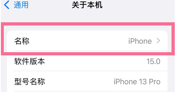 海城苹果13维修分享iPhone 13热点名字设置教程 