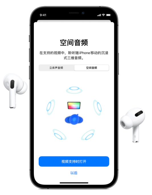 海城苹果手机维修分享Airpods Pro空间音频功能有什么用 